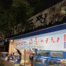 분당로263번길 | [서현역 횟집] 인생 고등어회 맛집, 서현 &#39;회짱포짱&#39; 방문 후기, 분당 효자촌 맛집