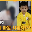 엄마가 3살 아기를 태권도장에 보낸 이유 (태권도장 3살 아동 사망사건) 이미지