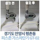 (주)동일가스 | 😊경기도 안양 평촌 피스존 GT-02 가스차단기 설치 후기! 주방 안전을 위한 필수 선택👍