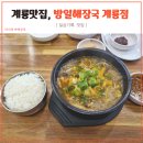 방일해장국 계룡점 | 계룡 맛집 방일해장국 계룡점 후기