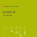 신간 ＜동서문학20, 그냥 가만히 옆에＞ 이미지