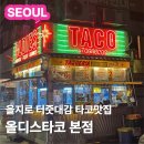올디스 | 을지로 맛집 추천 🌮 힙지로 감성 올디스타코 솔직후기 내돈내산 메뉴 가격 웨이팅