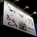 화덕에 직접구운족발 이미지