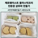 고체 샴푸바 만들기 | [탄소중립 플라스틱프리 환경교육] 제로웨이스트 실천수업 친환경 샴푸바 만들기 클래스 후기