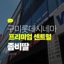롯데시네마프리미엄구미센트럴 | 📍 구미 롯데시네마 프리미엄센트럴점 ‘좀비딸’ 후기
