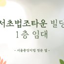 서초법조빌딩 이미지