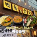 보람이네곱창 | 웨이팅 한시간 반 나성동 벽돌곱창 후기