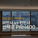595 | 전주 만성동 아파트 단열필름, 밝은 NR595 대신 PRH400을 선택한 이유 (현대L&amp;C)