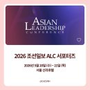 [2026 조선일보 ALC 서포터즈] Asian Leadership Conference 참석 후기