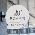 안경진정성 전주혁신도시점 이미지