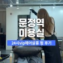 미진24시 | 문정역 미용실 24시VIP헤어살롱 문정점 히피펌 받고왔어요