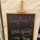 써니바디핏 | 청주 다이어트 프로그램 써니바디핏 찐 후기