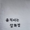 움직이는잡화점 이미지