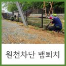 뱀기피제보다 확실한 뱀퇴치방법｜뱀망 울타리·뱀트랩 원천차단 후기
