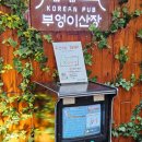 인천 송도동 맛집 &lt;부엉이산장&gt; 분위기 좋은 타임스페이스 술집