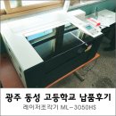 광주동성고등학교 | 광주 동성고등학교 레이저 조각기 납품 후기 [머신샵]