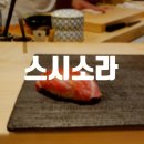 NR-3[성남대로]-상-717 | [정자] 런치 5만원의 갓성비 정자 오마카세 추천 스시소라 정자점