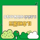 영하보건진료소 | [공지] 청주드론교육원 “자연인” 생생후기 [드론배우기]