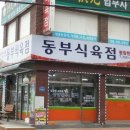 동부식육점 이미지