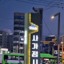 사가정시장 이미지