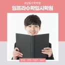임프라수학입시학원