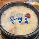 창경옥 | 원주 단구동 푹 끓인 곰탕 몸보신으로 제격인 곳, 창경옥
