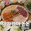 사미지 | 이자카야 논논 : 캐쥬얼한 분위기의 신사역 이자카야 추천 후기