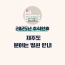 의료법인 열린의료재단 서연의원 | [제주정보]2025년 추석연휴 제주도 문여는 병원 안내