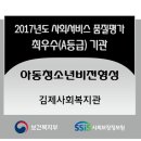 2017년 지역사회 서비스 투자사업 아동비젼형성 품질평가 "A등급" 전국 최우수기관 선정 이미지