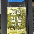 온스김밥 - 북구 만덕2로44번길 50 | 경주 교리김밥, 아침 오픈방문 후기! 경주 김밥맛집은 맛있을까?