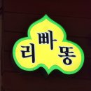 리빠똥호프 | 왕십리 노포 치킨맛집 리빠똥 본점 과일치킨 후기