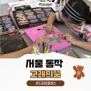핀투라아동미술 | 동작 유아,초등 아동 미술 원데이클래스 가능한 고래의꿈
