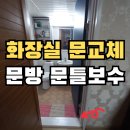 동읍210 | 화장실 ABS문교체와 곰팡이 문지방 문틀 대리석 페인트 보수_창원