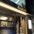 지평회관 | 청계천 맛집 술집 우미회관 종각본점 뭉티기 차돌박이 육사시미 종로 콜키지프리 와인