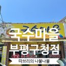 잔치마을 | 부평구청 세림병원 앞 국수마을 내돈내산 후기 잔치국수, 열무국수, 양푼보리밥
