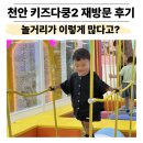 인형공주 뽑기왕자 | 천안 대형 키즈카페 키즈다쿵 재방문 후기｜놀이시설부터 주차·먹거리까지
