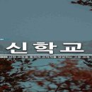 지방신학교의 열악한 환경문제 심각 이미지