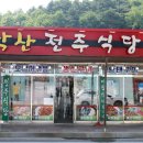 전주식당 | 양양찐맛집 깔끔했던 전주식당 후기