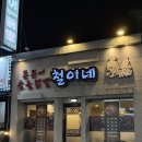 반자주 장산점 | 장산역술집 닭발 18년된 오래된 현지인 안주 맛집, 철이네