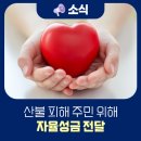 차세대융합기술연구원 노동조합 | [보도자료] 차세대융합기술연구원, 경북지역 산불 피해 주민 위해 자율성금 전달