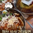 6543 | 양산 돈까스와 함께 싸먹는 돈쌈밀면 맛집 가야밀면 석산점 내돈내산 후기