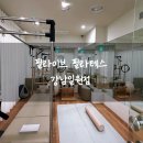 필라테스(강좌번호:21) | 일원동 필라테스 겨울 운동 고민 끝! ‘필라이브 필라테스 강남일원점’ 체험 후기