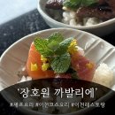 카발리에 | 장호원 맛집 까발리에 기념일 코스요리 메뉴 방문 후기