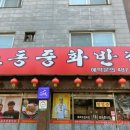 교동중화반점 이미지