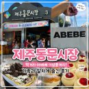 활짝열쇠 | 제주 동문시장 먹거리 추천! 아베베부터 크레페까지 가족과 다녀온 후기
