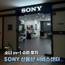 용산-409 | 소니 SONY 서비스센터 신용산점 | ZV-1 수리 절차·소요시간·비용 총정리