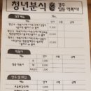 청년분식 - 창원시 마산회원구 합성옛길 30 | 청년분식