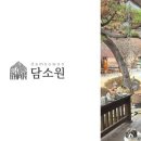 담소원펜션