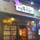 지동육회포차 - 319171 | 지동육회포차