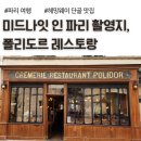 보리스컴퍼니 | 영화 미드나잇인파리 촬영지, 폴리도르 가격, 소고기 부르기뇽 후기